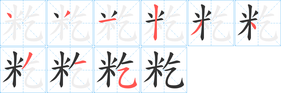 籺的筆順分步演示