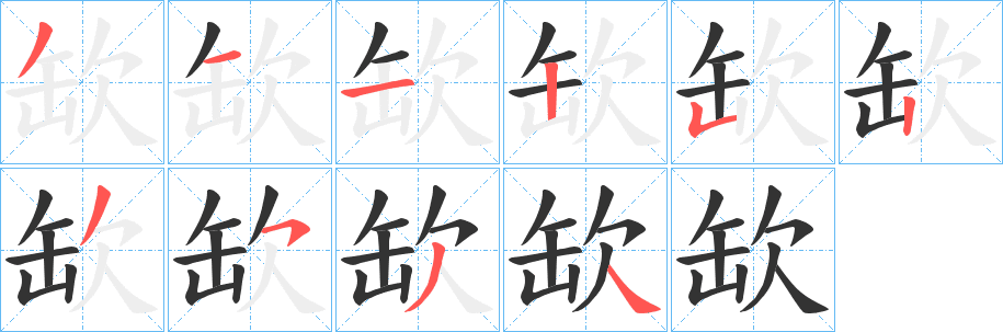 缼的筆順分步演示