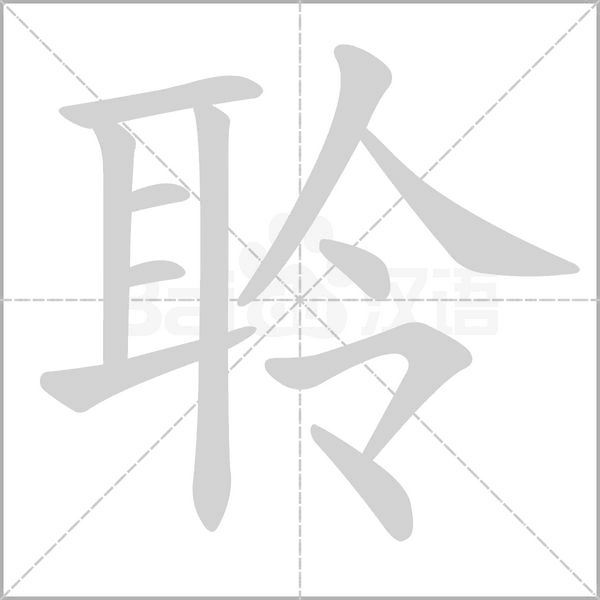 聆的筆順動(dòng)畫(huà)演示