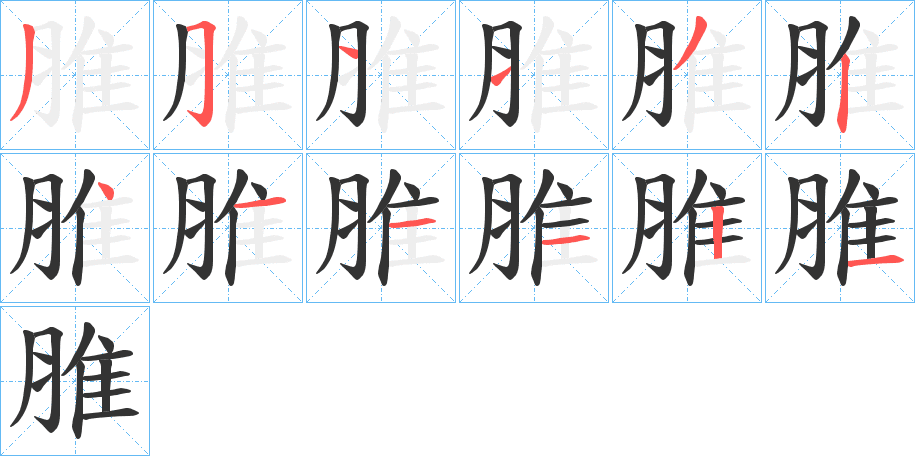 脽的筆順分步演示