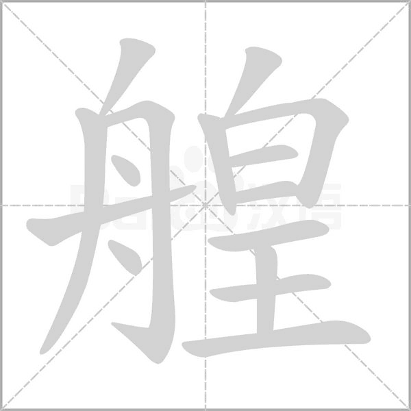 艎的筆順動(dòng)畫演示