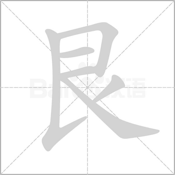 艮的筆順動(dòng)畫演示