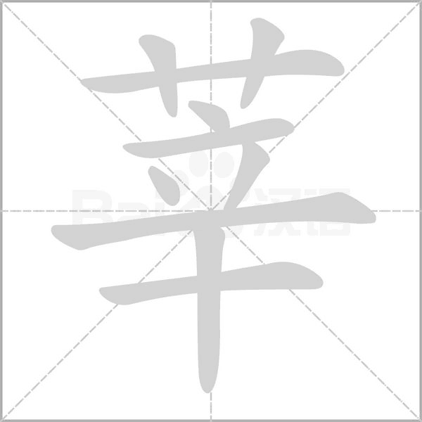莘的筆順動(dòng)畫(huà)演示