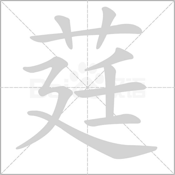 莛的筆順動(dòng)畫演示