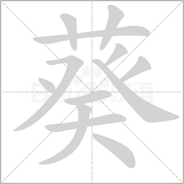 葵的筆順動(dòng)畫(huà)演示