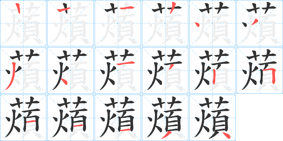 薠的筆順分步演示