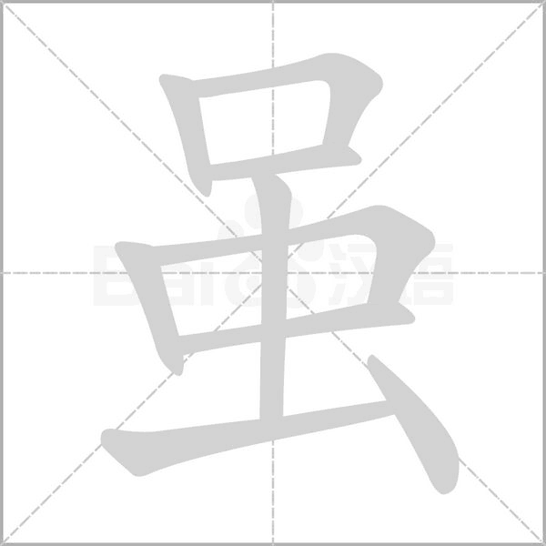 雖的筆順動(dòng)畫演示