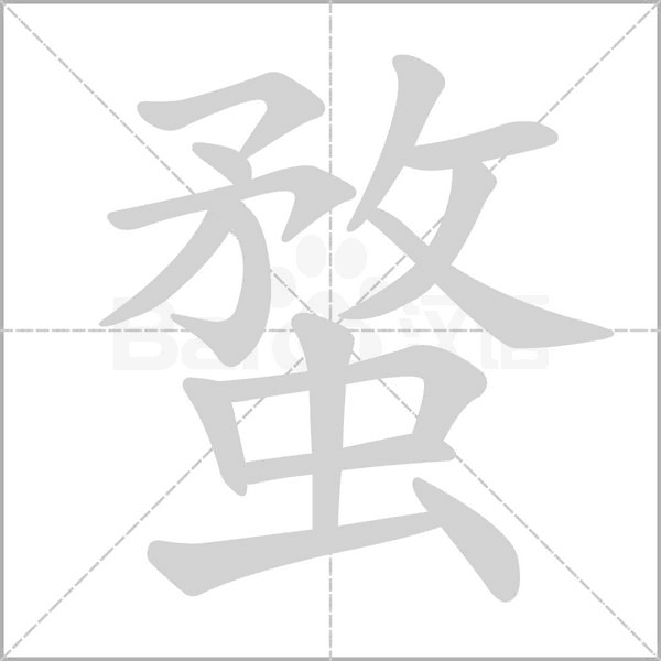 蝥的筆順動畫演示