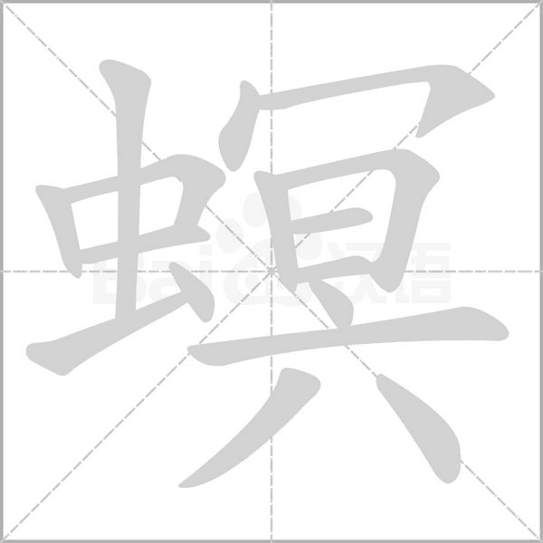 螟的筆順動(dòng)畫(huà)演示
