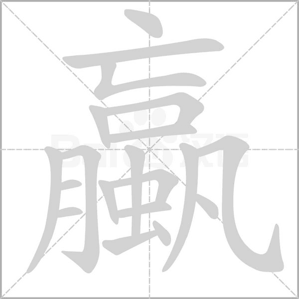 蠃的筆順動(dòng)畫(huà)演示