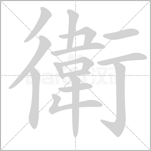 衛(wèi)的筆順動(dòng)畫演示
