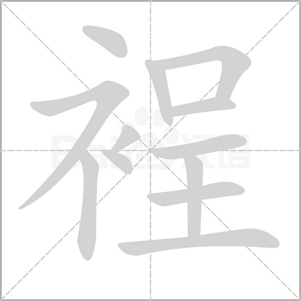 裎的筆順動(dòng)畫(huà)演示