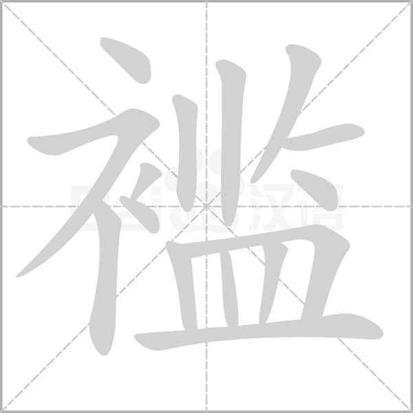 襤的筆順動(dòng)畫(huà)演示