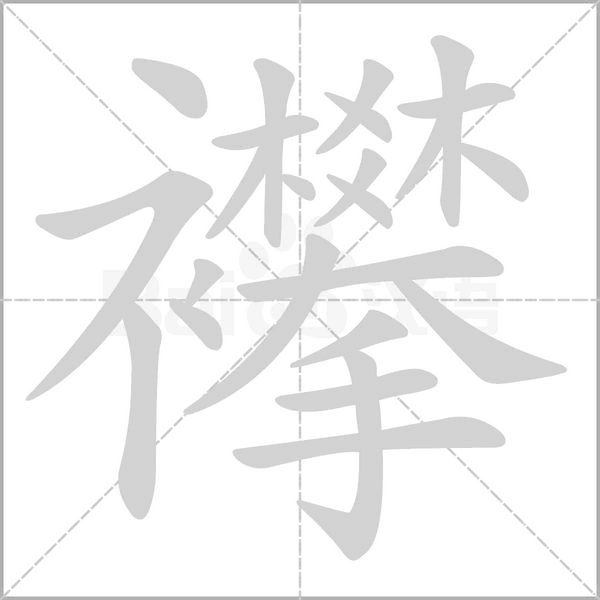襻的筆順動(dòng)畫(huà)演示