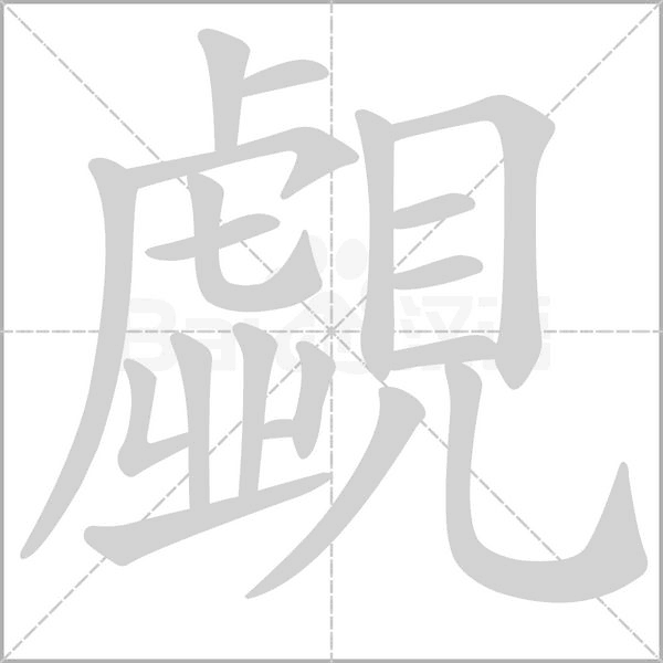 覷的筆順動(dòng)畫演示