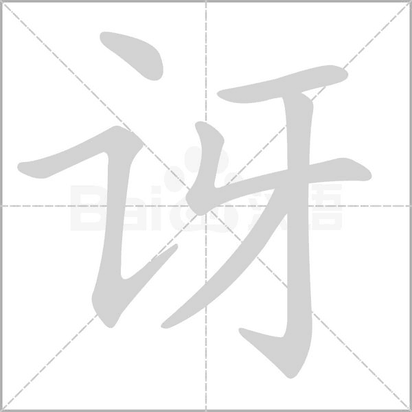訝的筆順動(dòng)畫(huà)演示