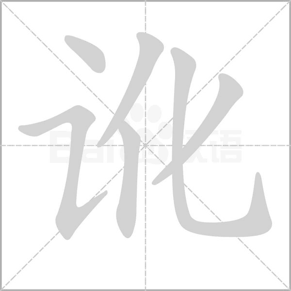 訛的筆順動畫演示