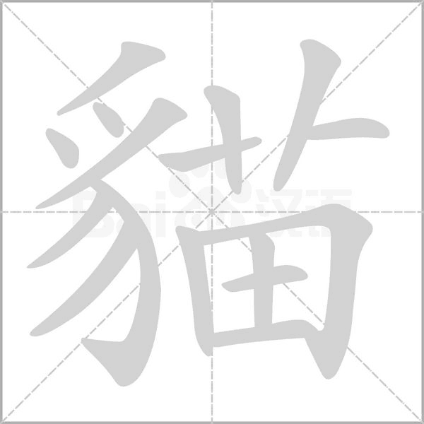 貓的筆順動畫演示