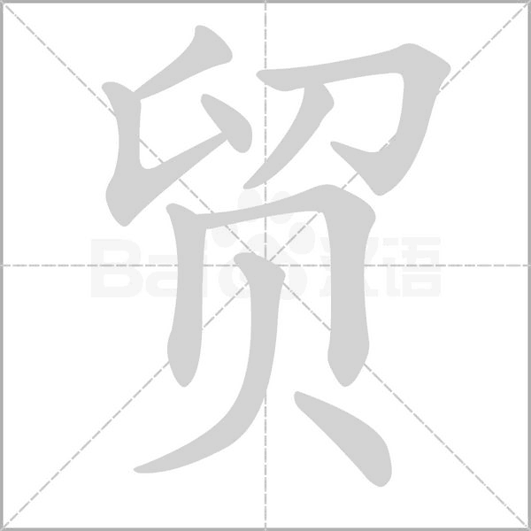 貿(mào)的筆順動(dòng)畫演示