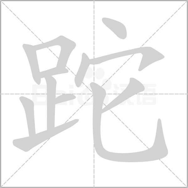 跎的筆順動(dòng)畫(huà)演示