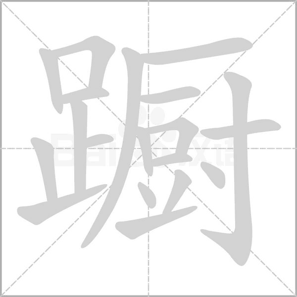 躕的筆順動(dòng)畫(huà)演示