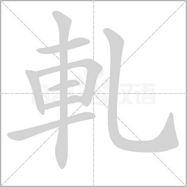 軋的筆順動(dòng)畫演示