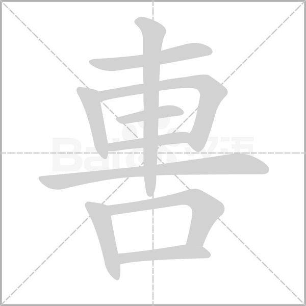 軎的筆順動(dòng)畫(huà)演示