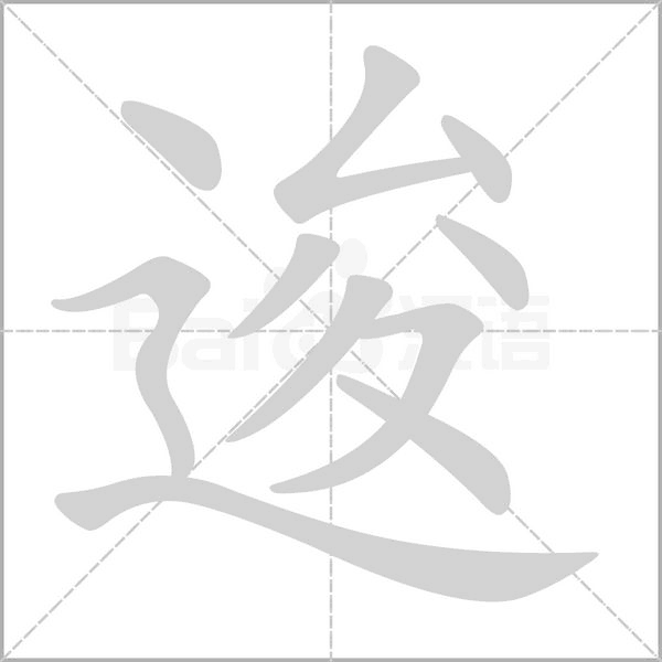 逡的筆順動(dòng)畫(huà)演示