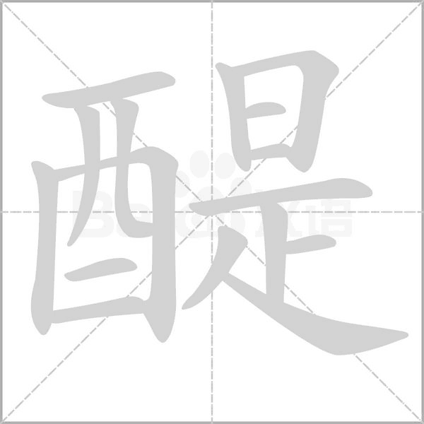 醍的筆順動(dòng)畫(huà)演示
