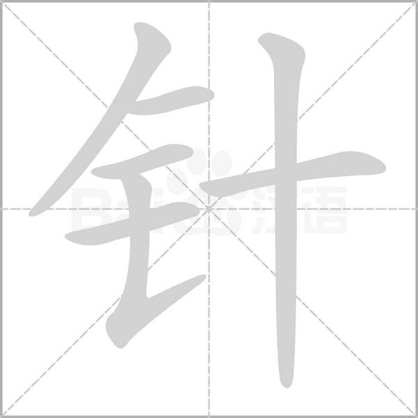 針的筆順動(dòng)畫演示