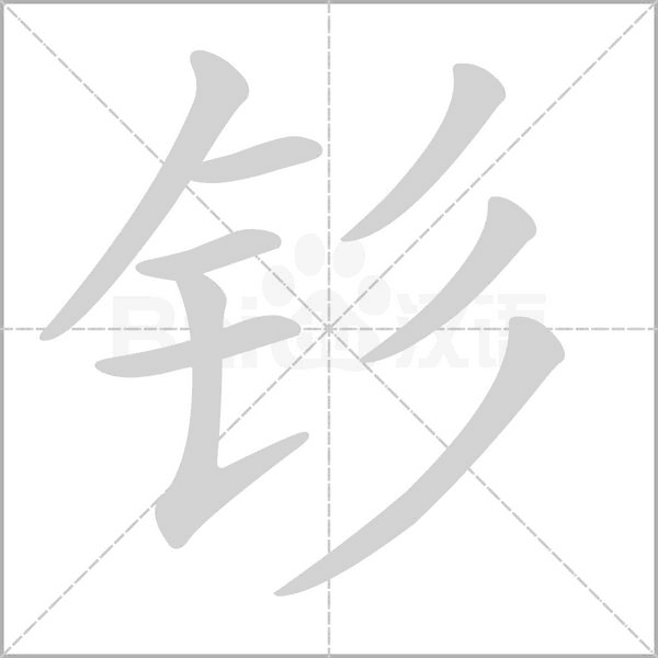 釤的筆順動(dòng)畫演示