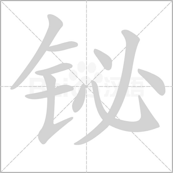 鉍的筆順動(dòng)畫(huà)演示