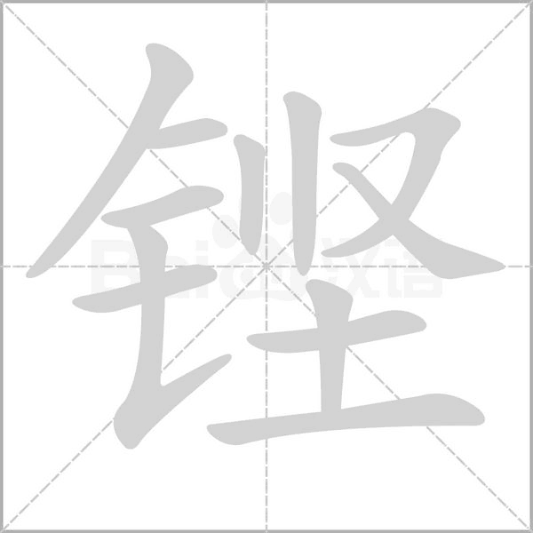 鏗的筆順動(dòng)畫(huà)演示