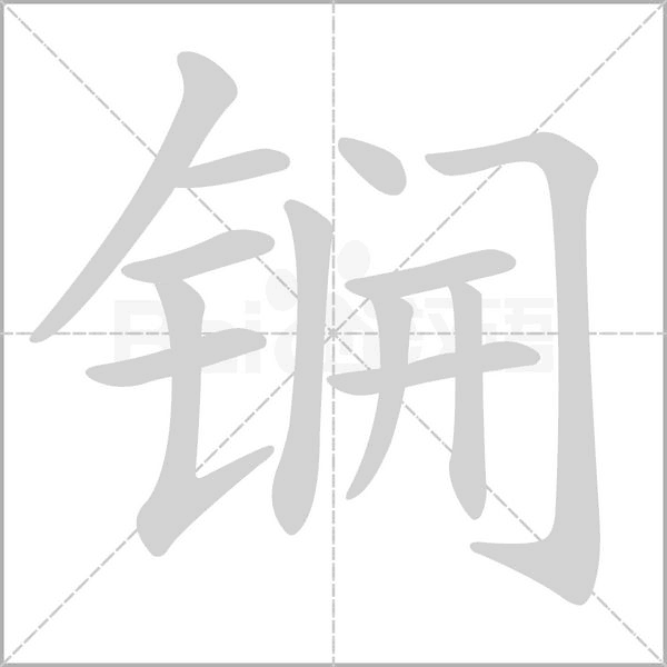 锎的筆順動(dòng)畫演示