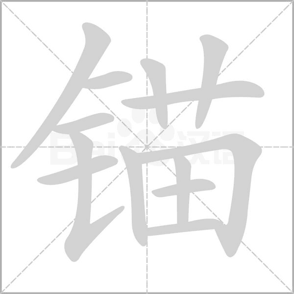 錨的筆順動(dòng)畫(huà)演示