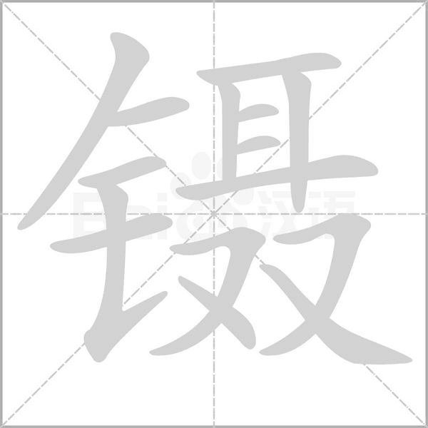鑷的筆順動(dòng)畫演示