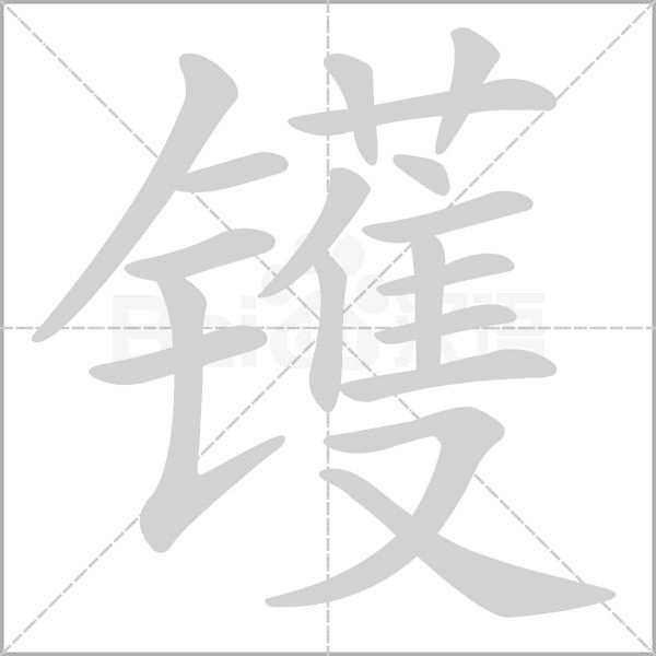 鑊的筆順動(dòng)畫演示