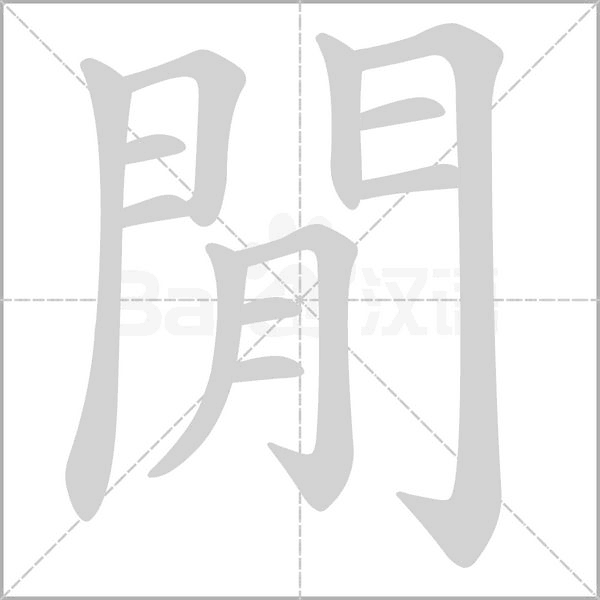 閒的筆順動(dòng)畫演示