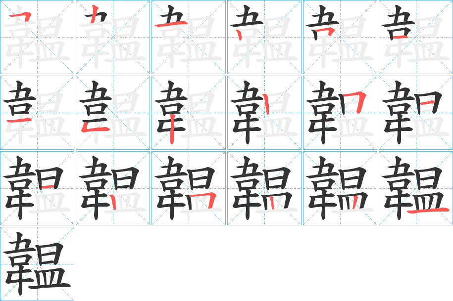 韞的筆順?lè)植窖菔?>
					
                    <hr />
                    <h2>韞的基本信息</h2>
                    <div   id=