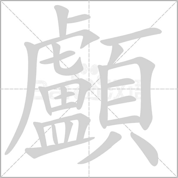 顱的筆順動(dòng)畫演示