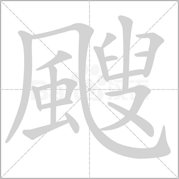 颼的筆順動(dòng)畫(huà)演示