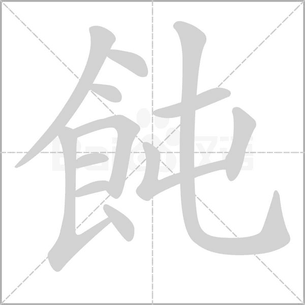 飩的筆順動畫演示