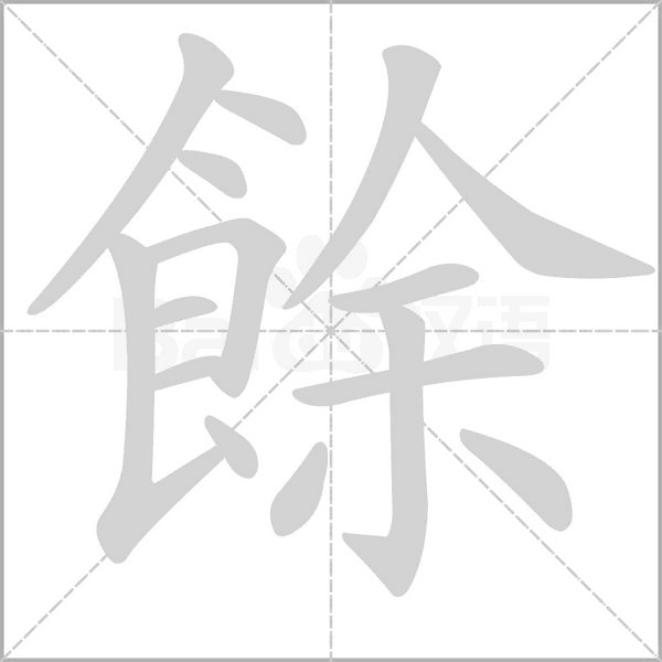 餘的筆順動(dòng)畫演示