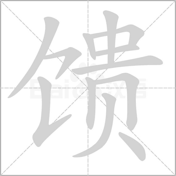 饋的筆順動(dòng)畫演示