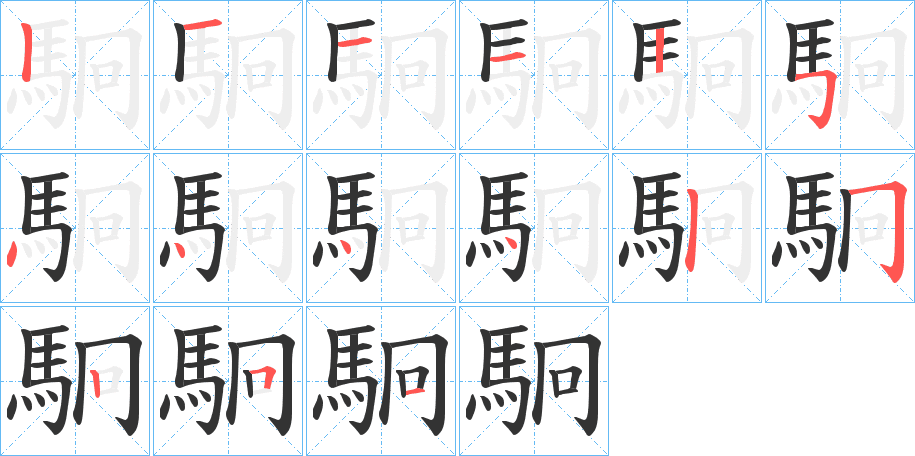 駉的筆順分步演示