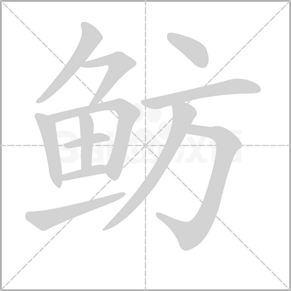 魴的筆順動(dòng)畫(huà)演示