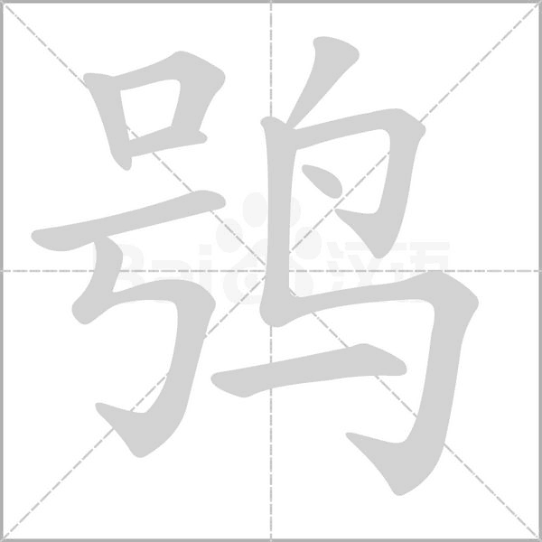 鸮的筆順動(dòng)畫演示