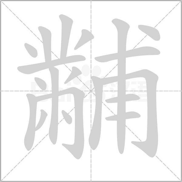 黼的筆順動(dòng)畫演示