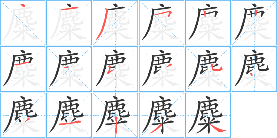 麋的筆順分步演示