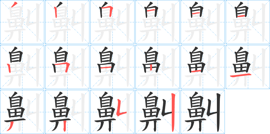 鼼的筆順分步演示
